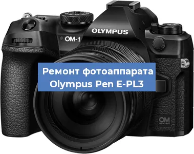 Ремонт фотоаппарата Olympus Pen E-PL3 в Москве